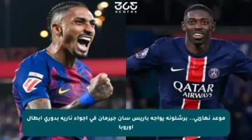 موعد نهائي.. برشلونة يواجه باريس سان جيرمان في أجواء نارية بدوري أبطال أوروبا